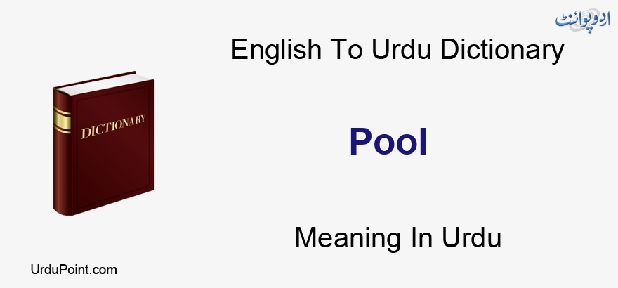 POOL Meaning in Urdu - Urdu Translation