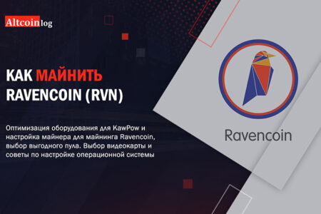 Часто задаваемые вопросы - Ravencoin SOLO K1Pool