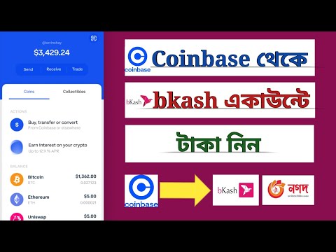 Coinbase to Bkash | How to Withdraw Money from Coinbase