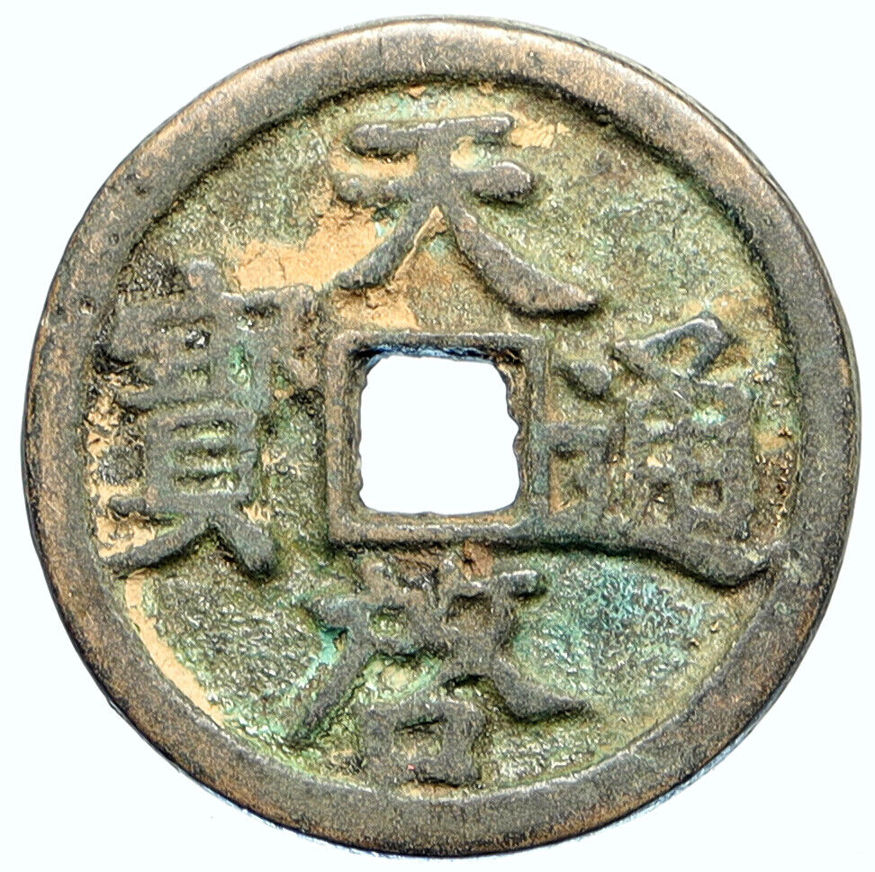 Powerhouse Collection - Chinese Ming Dynasty coin